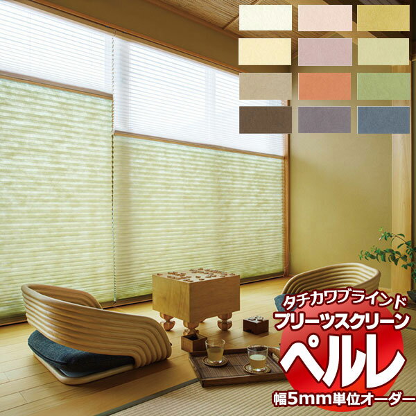 【最大ポイント23倍 クーポン】プリーツスクリーン オーダー タチカワブラインド ペルレ 和紙調 PS-2145〜2156 ホームタコス ペルレおすすめダブル 幅1200×高さ1400mm迄