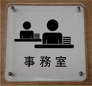 【室名イラストW式プレート】事務室2層式のおしゃれな室名プレート15cm