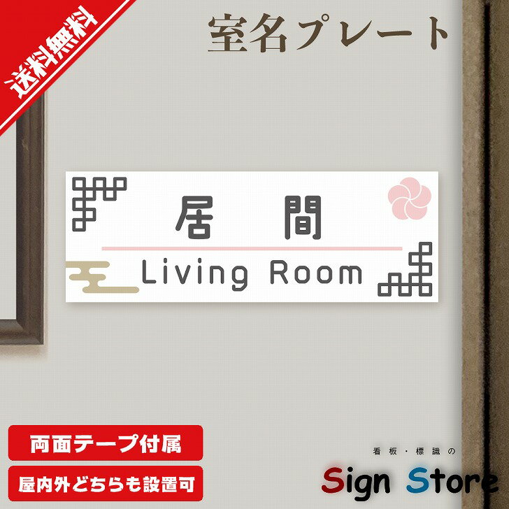 室名プレート【居間リビング】_シンプルでおしゃれなピクトグラムイラストのプレート_アルミ複合板_UV加工_安心の日本製_屋内屋外利用可能_両面テープ付属_7cm×20cm