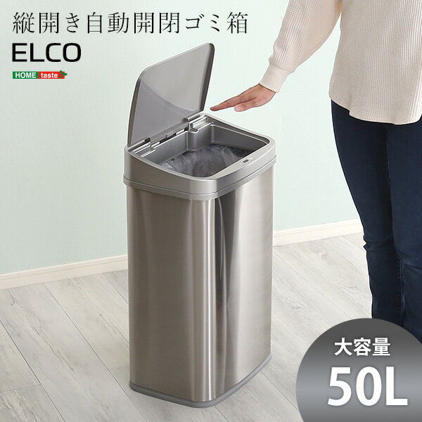 縦開き50L自動開閉ゴミ箱【ELCO-エレコ-】【OG】縦開き 自動 自動開閉 ゴミ箱 ごみ箱 ごみ ゴミ 大容量 50L 手をかざす ステンレススチール キッチン リビング オフィス センサー スリムデザイン スリム ステンレス製 静か 電池式 汚れに強い