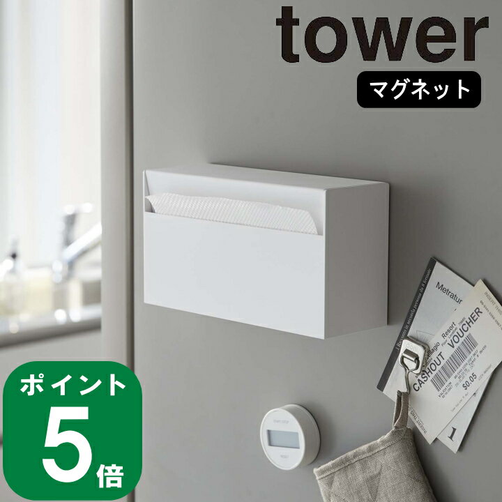 ( マグネット ウォールペーパー ホルダー タワー ) tower 山崎実業 公式 オンライン 通販 ティッシュケース 磁石 冷蔵庫 壁面 洗面収納 ペーパーホルダー 浮かせる シンプル おしゃれ ホワイト ブラック 白 黒 5439 5440 お得