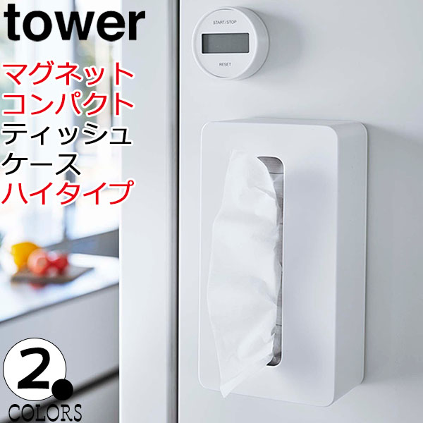 ティッシュケース マグネットコンパクトティッシュケース ハイタイプ タワー ホワイト ブラック tower ティッシュケース おしゃれ ティッシュカバー ティッシュボックス ティッシュケース 壁掛け マグネット 磁石 5806 5807 山崎実業 代引き不可