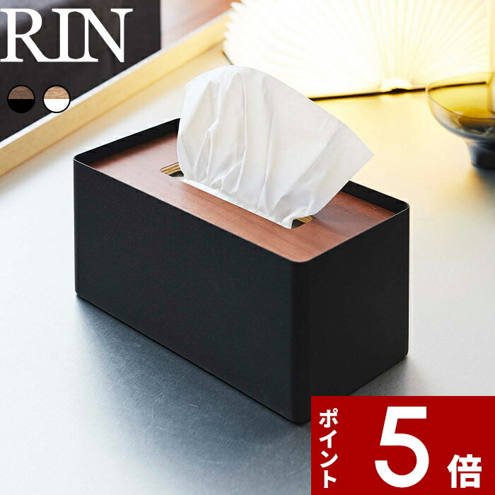【レビュー特典】 〔 山崎実業 厚型対応蓋付きティッシュケース リン 〕 RIN ボックスティッシュ 箱 BOX ティッシュカバー ティッシュペーパー ティッシュボックス 大きい 収納 おしゃれ かわいい 木目 木製 ウッド 北欧 雑貨 収納 5177 5178 公式 ブラウン ナチュラル 白 黒
