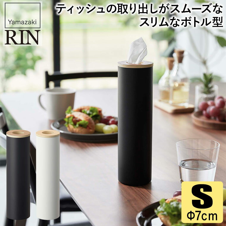 ボトル型ティッシュケース リン S ブラウン ナチュラル 5979 5980 RIN 山崎実業 ティッシュケース ティッシュ ケース 車 車内 リビング