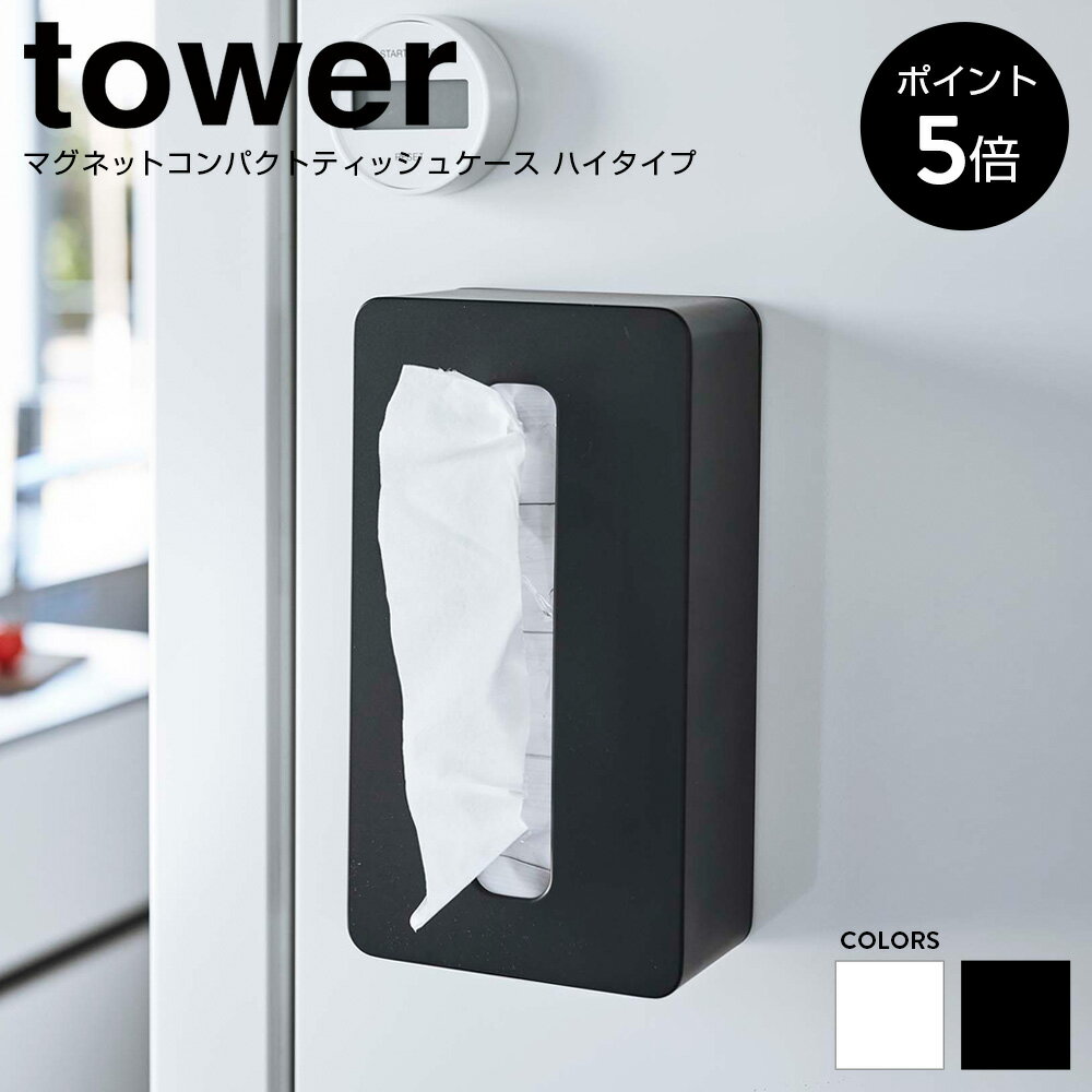 マグネットコンパクトティッシュケース タワー ハイタイプ 山崎実業 tower ティッシュ カバー ボックス ケース マグネット 磁石 キッチン 洗面台 シンプル モノトーン 白 黒 ホワイト ブラック 5806 5807