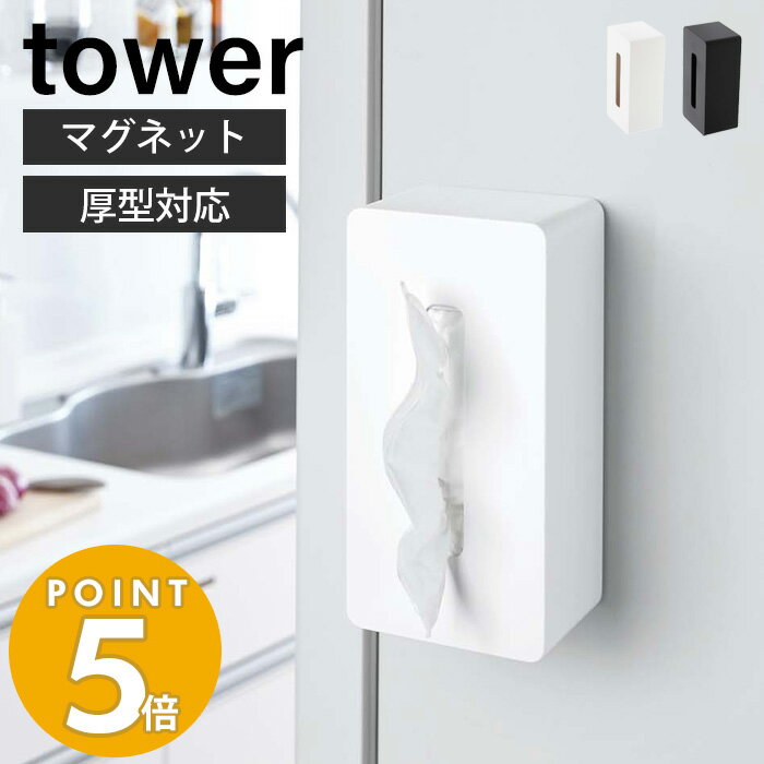 山崎実業 マグネットティッシュケース タワー tower おしゃれ 磁石 ティッシュカバー 箱ティッシュ 厚型対応 ティッシュボックス 仕切り付き 高さ調整 カバー 壁面収納 ホワイト ブラック 4001 4002 yamazaki タワーシリーズ