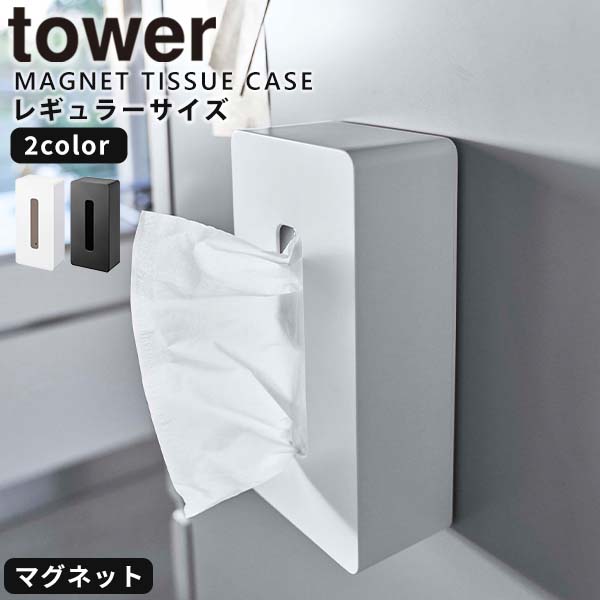 【ポイント最大45倍】ティッシュケース [マグネット ティッシュケース レギュラーサイズ タワー] tower [山崎実業] ホワイト ブラック おしゃれ 北欧 浮かせる ティッシュ インテリア ポリ袋 卓上 壁掛け リビング キッチン 5585 5586【e暮らしR】【ポイント5倍】