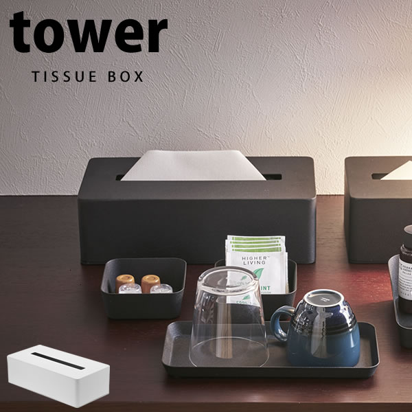 【レビュー特典付き】ティッシュボックス タワー(tower)[山崎実業]上質粉体塗装 スチール シンプル ホテル使用 コンパクト おしゃれ セレブ【ポイント5倍】【フラリア】