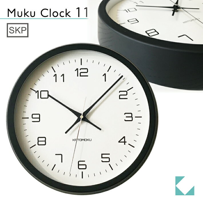 KATOMOKU muku clock 11 ブラック km-94BS SKP 掛け時計 連続秒針 名入れ対応品