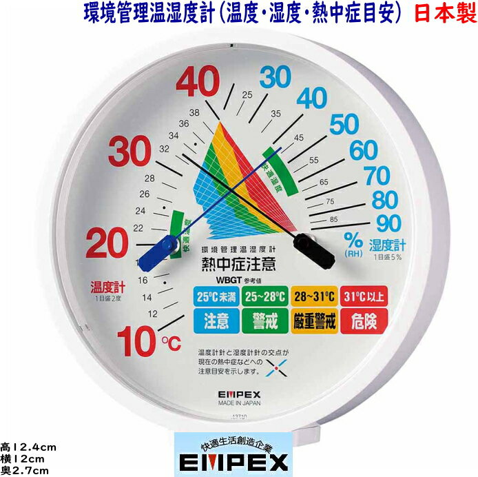 エンペックス 日本製 環境管理温湿度計 「熱中症予防目安」TM-2484