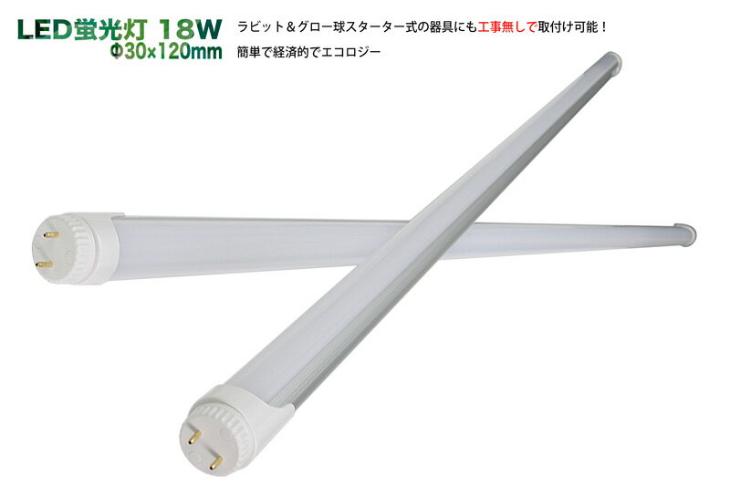 LED蛍光灯 18W(40W級)1200mm 約50000時間 長寿命 アルミボディーで放熱性向上(工事不要)(口金回転)送料無料