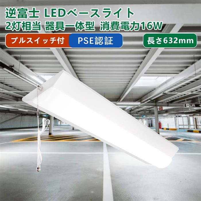 【4台セット】 LEDベースライト 逆富士 20W形 2灯相当 器具一体型 16W消費電力 632mm 2560LM スイッチ付き スイッチ 直付け 薄型 天井直付け シーリングライト キッチンライト 照明器具 天井照明 蛍光灯 電源内蔵型 省エネ 高輝度 3年保証 PSE認証 既納 あす楽