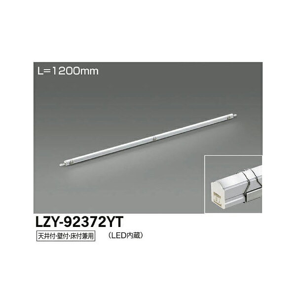 コスモテック:LED間接照明用器具 LZY-92372YT【メーカー直送品】