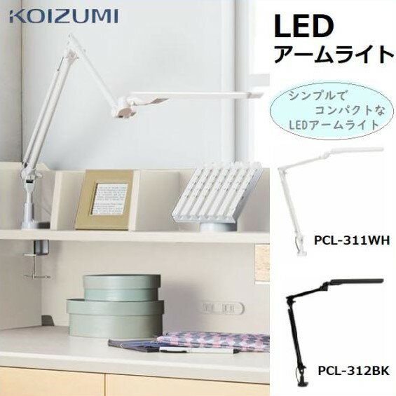 【口コミプレゼント付】コイズミ PCL-311 WH PCL-312 BK LEDアームライト デスクライト LED PCL-311WH PCL-312BK 自然光 学習ライト 卓上ライト 電気 卓上電気 クランプ式 コンパクト 昼白色 電球色 人気 おすすめ おしゃれ ランキング