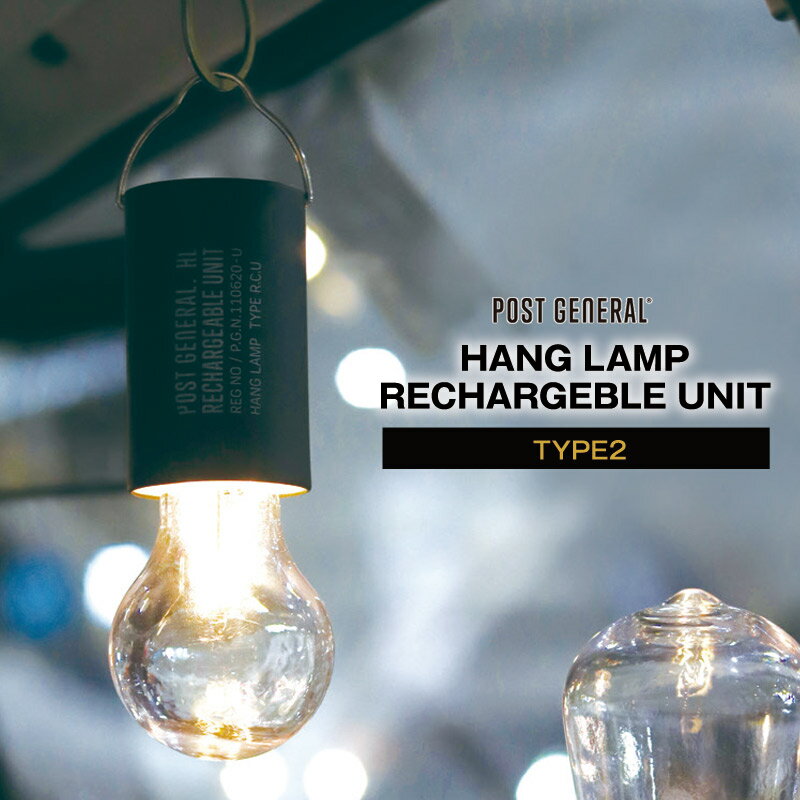 POST GENERAL/ポストジェネラル HANG LAMP RECHARGEBLE UNIT TYPE2(タイプツー) USB充電式のLEDランプ リモコン付属で3段階調光可能 ハイモード時約100ルーメン ローモードで24時間以上稼働【P変】【AR】