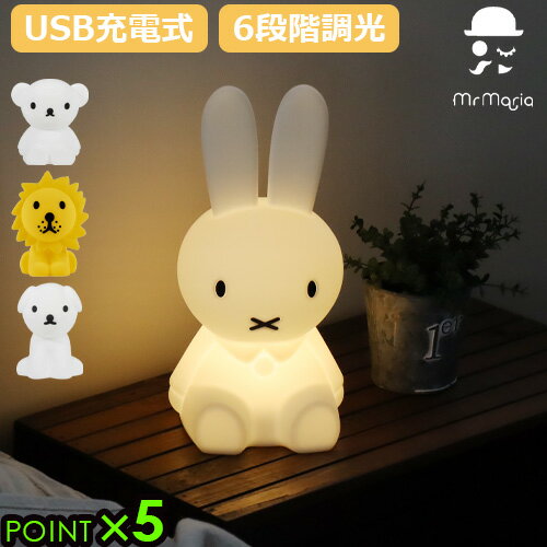 ナイトライト かわいい ミッフィー miffy 限定スリーブ付きミスターマリア ファーストライト ミッフィーアンドフレンズMr Maria FIRST LIGHT miffy and friends 送料無料 P5倍 LEDライト◇USB充電式 シリコン製 出産祝い 女の子 男の子