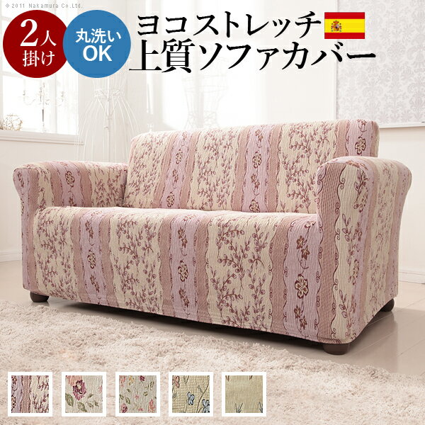 ソファカバー スペイン製 2人掛け 肘あり 丸洗い 洗える 花柄 アンティーク 北欧 おしゃれ クラシック アーム付き カバー アームレス 高級(代引不可)【送料無料】