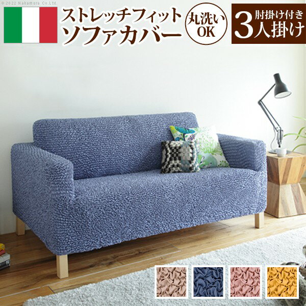 ソファカバー イスカバー 抗菌ストレッチフィットソファカバー シエーナ 肘掛けあり 3人掛け61001467 ソファカバー 洗える 抗菌加工 シンプル 無地