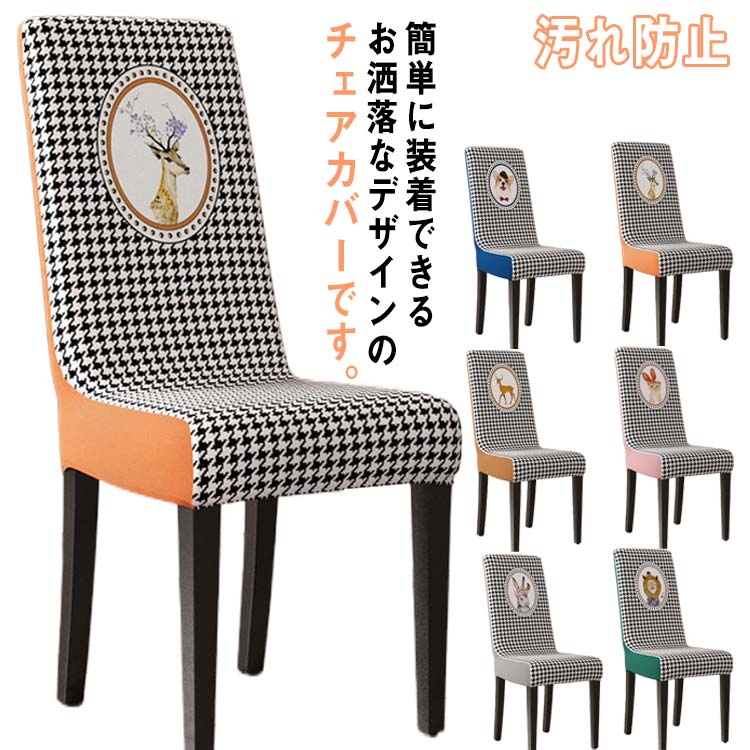 ダイニングチェアカバー 椅子カバー 背もたれ 高級感 北欧風 チェアカバー イスカバー ストレッチ フィット ダイニング椅子カバー チェアーカバー フィット 座椅子カバー 背もたれ 厚手 洗濯可 フルカバー 洗える 伸縮性 フィットカバー 汚れ防止