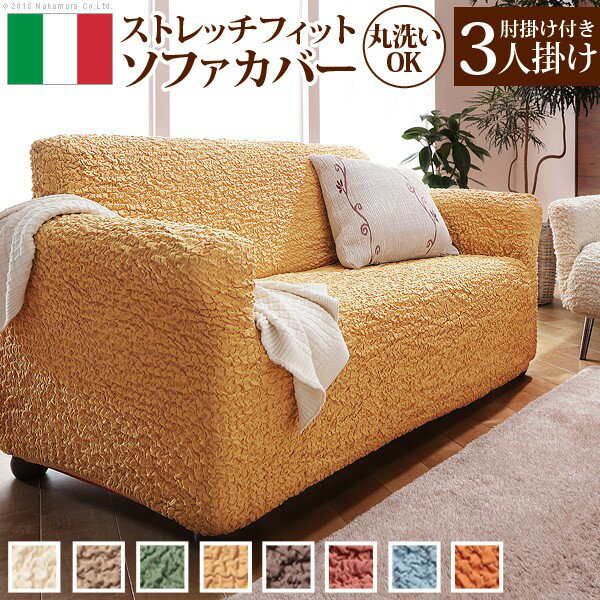 ソファーカバー ストレッチ 肘付き『イタリア製ストレッチフィットソファカバー 〔フィレンツェ〕 アーム付き3人掛け用』3人掛けストレッチフィットカバー 【マストバイ】