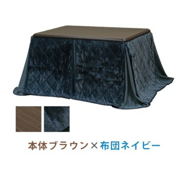 【クーポン配布中】ダイニングこたつ(約135×85cm) 掛布団セット こたつ本体カラー:ブラウン/掛け布団カラー:ネイビー 組立品【代引不可】