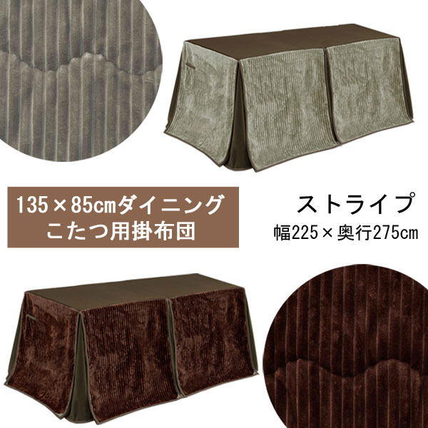 ハイタイプ こたつ布団 135×85サイズ用 長方形 コタツ布団 2色対応ダイニングこたつ 掛布団ストライプ 送料無料