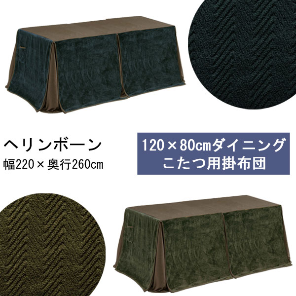 ハイタイプ こたつ布団 120×80サイズ用 長方形 コタツ布団 2色対応ダイニングこたつ 掛布団ヘリンボーン 送料無料 NV完売