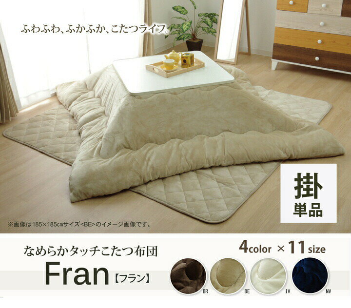 ふわふか シンプルフランネルこたつ掛け布団 185×185cm アイボリー 正方形 抗菌防臭 無地 リバーシブル 掛け 単品 『17フランIT 抗菌防臭』 厚掛タイプ 抗菌防臭綿 フランネル 無地 シンプル9808515 IK9808515
