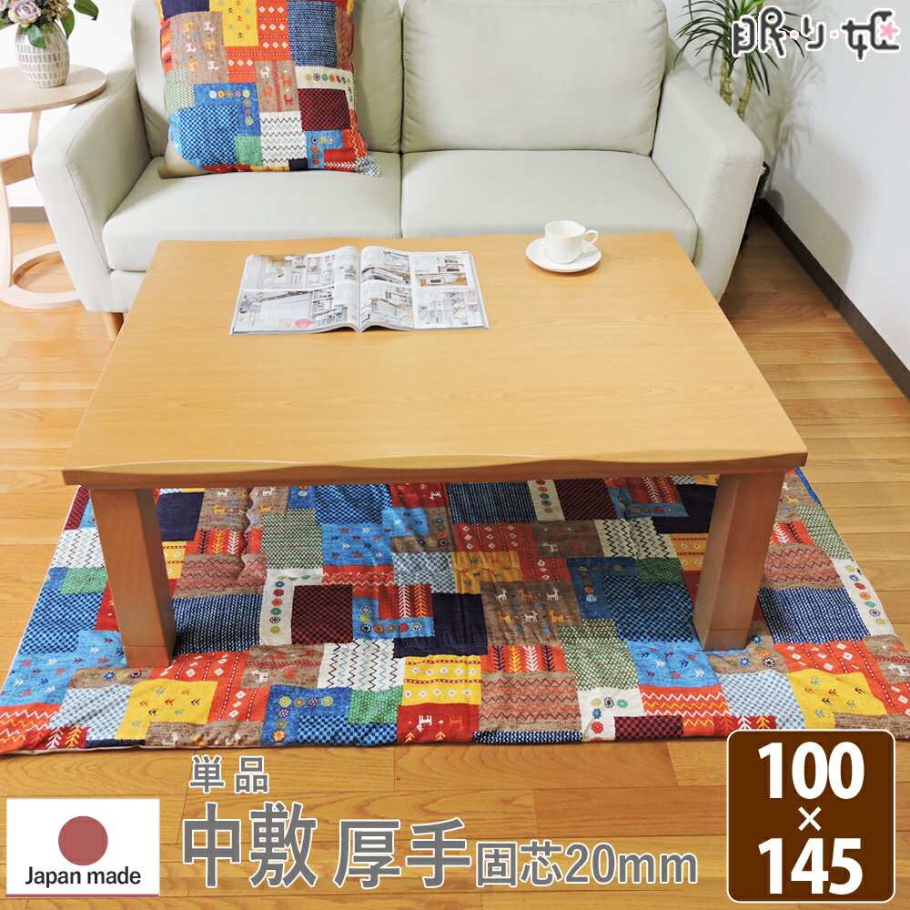 こたつ布団 中敷き ラグ チャビ 100×145cm こたつペット 長方形 綿100% 固綿芯 ネイティブ 日本製 こたつ布団 単品 キッズ 子供部屋 インテリア 眠り姫