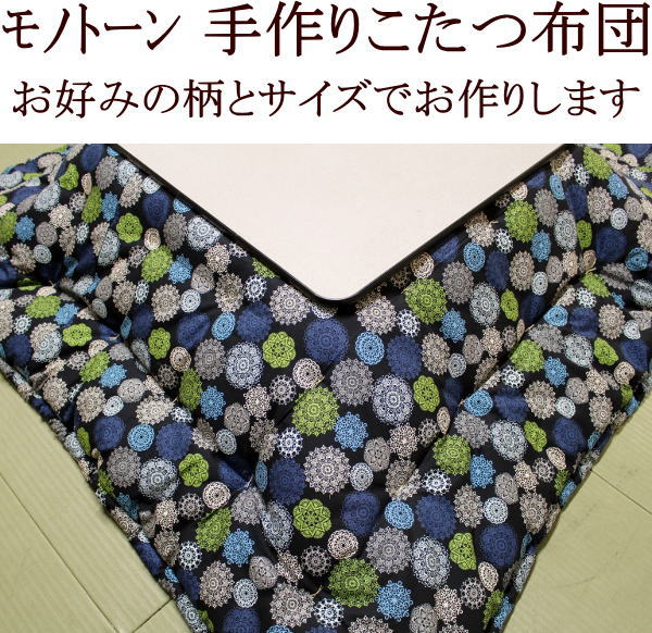 モノトーン 手作りこたつ掛け布団長方形特大判 210×290cm厚生労働省認定寝具製作技能士が手作りでお仕立てします関連ワードモノトーンこたつふとん コタツ布団 炬燵布団 暖卓 長方形こたつ布団 210/290 こたつぶとん