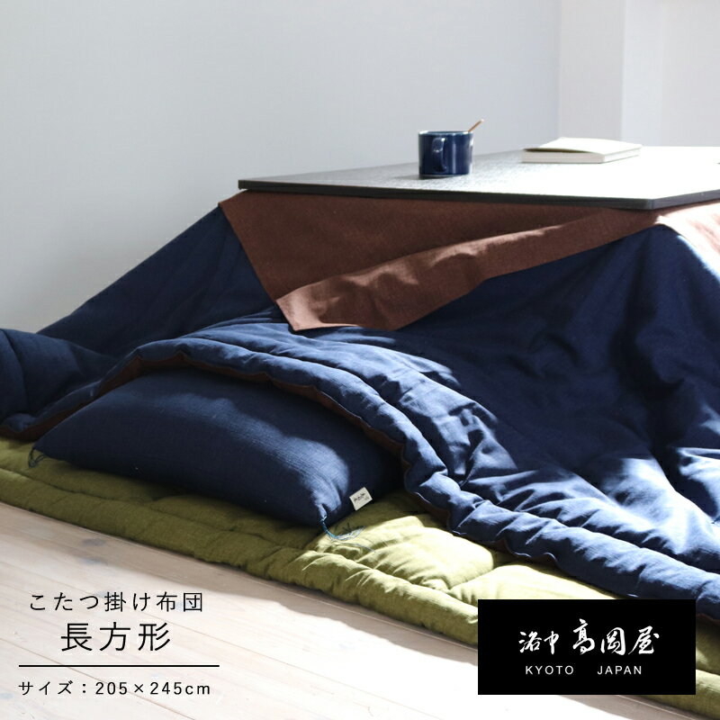 【冬をあたたかく彩る】 こたつ掛け布団 洛中高岡屋 【日本製/京都職人手作り/リバーシブル/オーダーメイド】 選べるサイズ・色柄 正方形 長方形 サロン付き おしゃれ インテリア