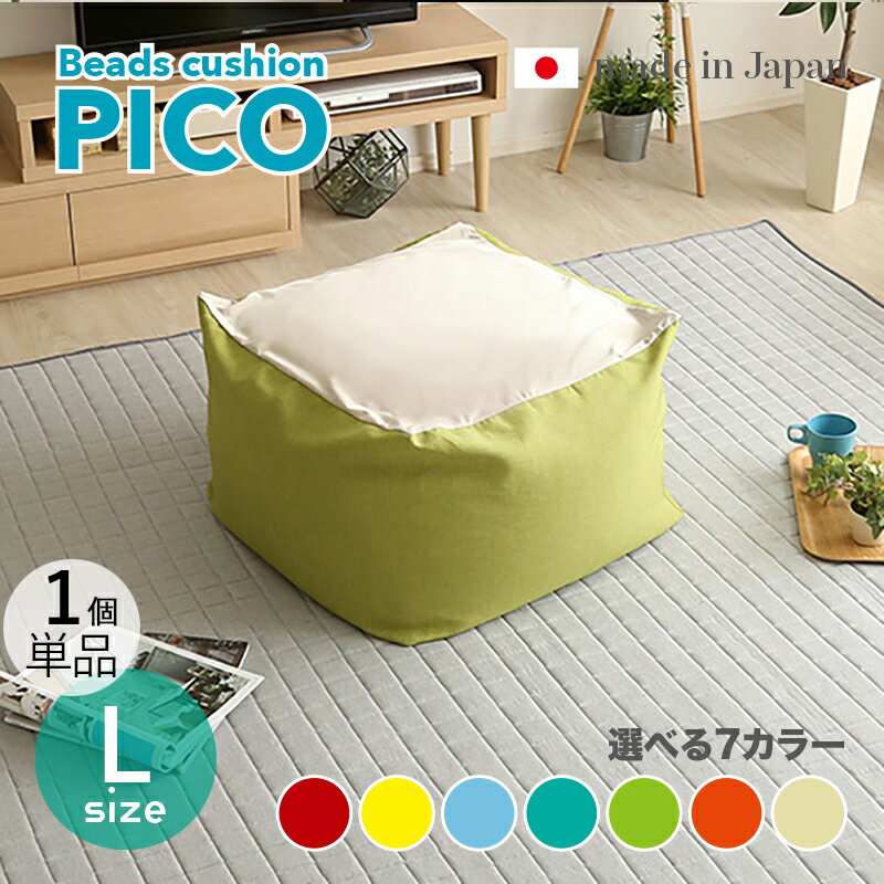 商品名|PICO Floor Chair【1個単品】座椅子 フロアチェアサイズ|Lサイズ/3サイズありサイズ|幅69.5 奥行72.5 高さ37.5cmカラー|7色対応 / 2トーンカラーキューブ型 リビング 和室 寝室 フロアークッション日本製 国産 ビーズクッション 一人掛け