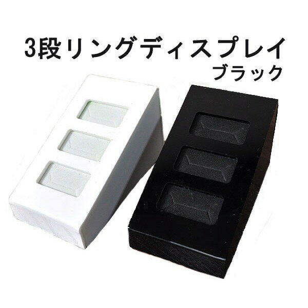 【ブラック5個セット】リングディスプレイスタンド 3本挿し