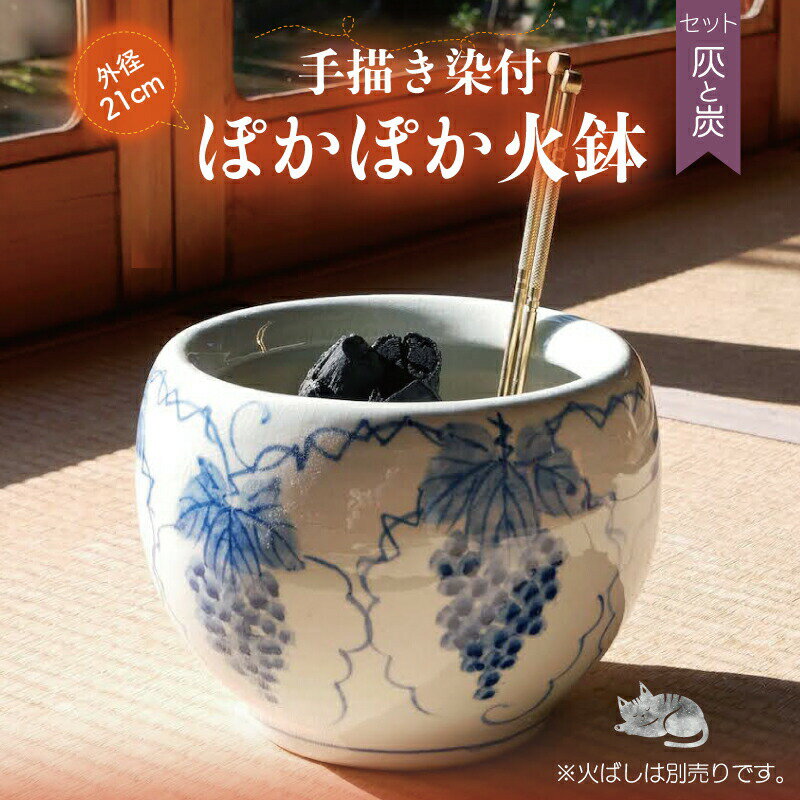 信楽焼 磁器 火鉢 セット 染付(手描き)葡萄文 7号(小)  灰炭セット(京の炭 鞍馬炭特級品 小割れ 500g 木灰 1L ひゅうが土 1L)【ひばち 手あぶり】【遠赤外線 七輪 やすらぎ 小さめ 小型 陶器】【キャンプ 料理 ストーブ】【送料無料】 _htb