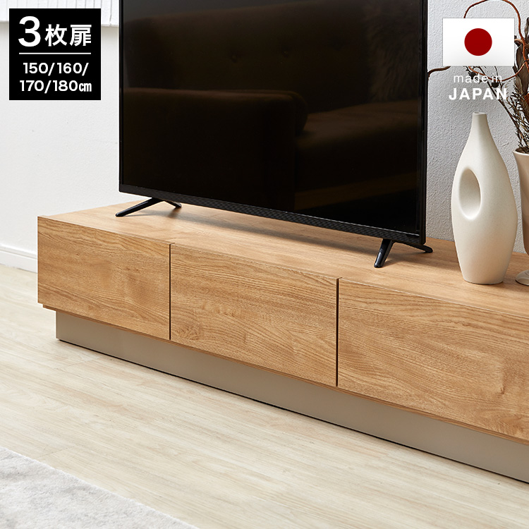 【受注生産商品】木製テレビ台 日本製 3枚扉 [幅150～180cm]