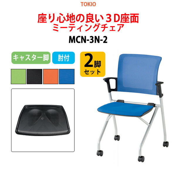 スタッキングチェア 2脚セット MCN-3N-2 幅54.8x奥行55.2x高さ84.1cm 座面高43cm 肘付 会議椅子 ミーティングチェア 会議用チェア 会議用椅子 スタックチェア 会議室 椅子 会議用イス 藤沢工業 オフィス家具