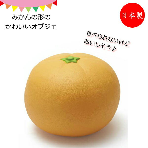 オブジェ 置物 ミカン型 みかん スツール おもちゃ 遊具 玩具 こども 子ども 子供 キッズ ファニチャー 軽量 安全 大型 食べ物モチーフ KS-0002K