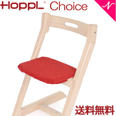 ＼全商品12倍 400円クーポン!/【送料無料】 HOPPL ホップル チョイス専用 クッション レッド ベビーチェア キッズチェア ハイチェア ダイニングチェア 子供用 大人まで 高さ調節可能 天然木 シンプル お祝い 出産祝い 赤ちゃん あす楽対応