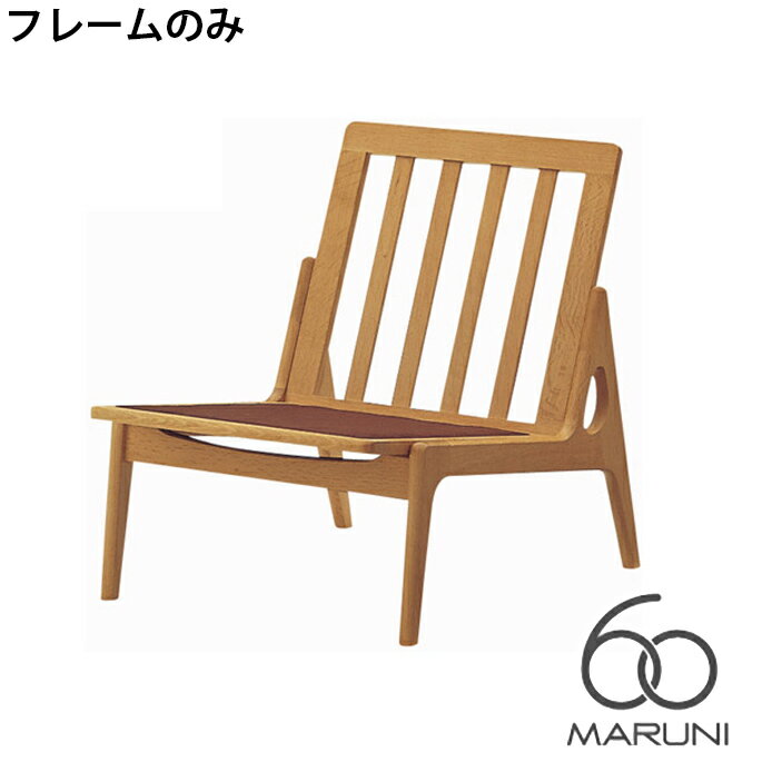 マルニ60 MARUNI60 マルニ木工 ソファ 本体・フレームのみ オークフレームチェア(oak frame chair) アームレス ウレタン樹脂塗装 チェア アームチェア 椅子 ファブリック ビニール レザー オーク ナラ 無垢材 木製 みやじま ヴィンテージ 北欧 レトロ 送料無料