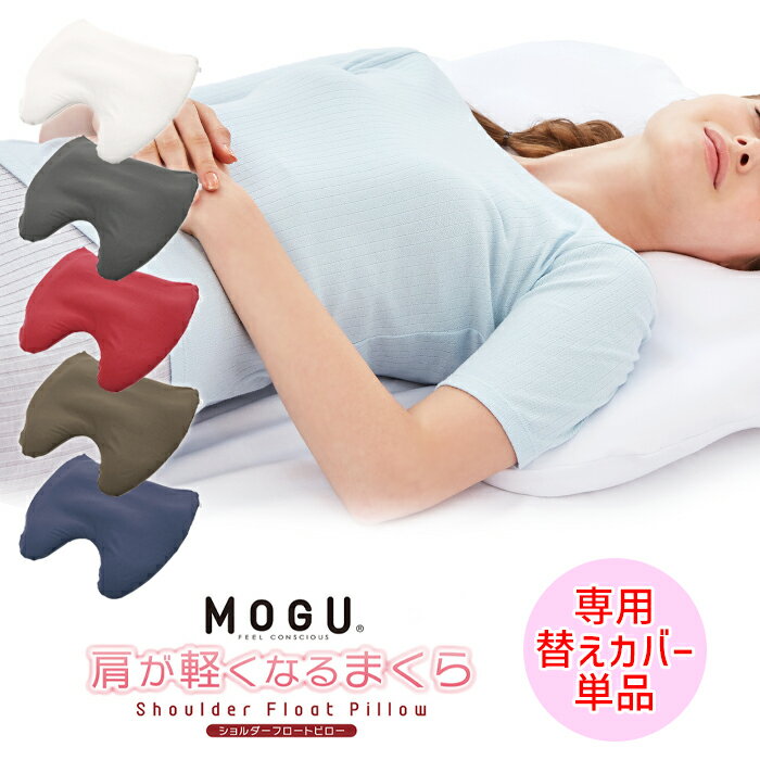 [pt5・クーポン発行中/お買い物マラソン] MOGU モグ 肩が軽くなるまくら 日本製 専用カバー ※カバーのみ 枕 ビーズクッション 枕 枕カバー