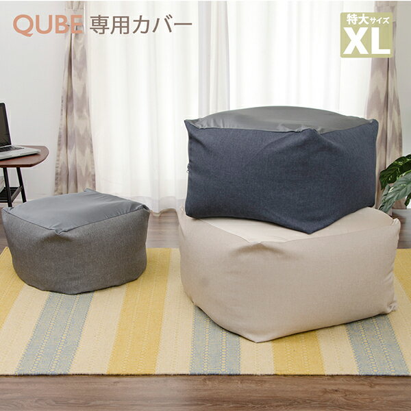 送料無料 「QUBE」カバー単品 ビーズクッション専用カバー「XL」 おしゃれ 洗える 洗濯 カバーのみ