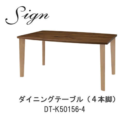 【10%OFF・ポイント10倍 ～6/19 AM9:59まで】sign(サイン) DT-K50156-4 WR 150cm幅ダイニングテーブル(4本脚)ウォールナット材・オーク材使用【受注生産】イバタインテリア飛騨の家具飛騨古川 日本製