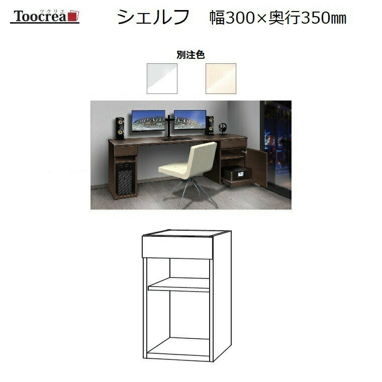 箱脚シェルフ Toocrea ツクリエ 30OP-D350 幅300奥行350mm 天板装着高さ700mm【別注4色】【受注生産】約4週間