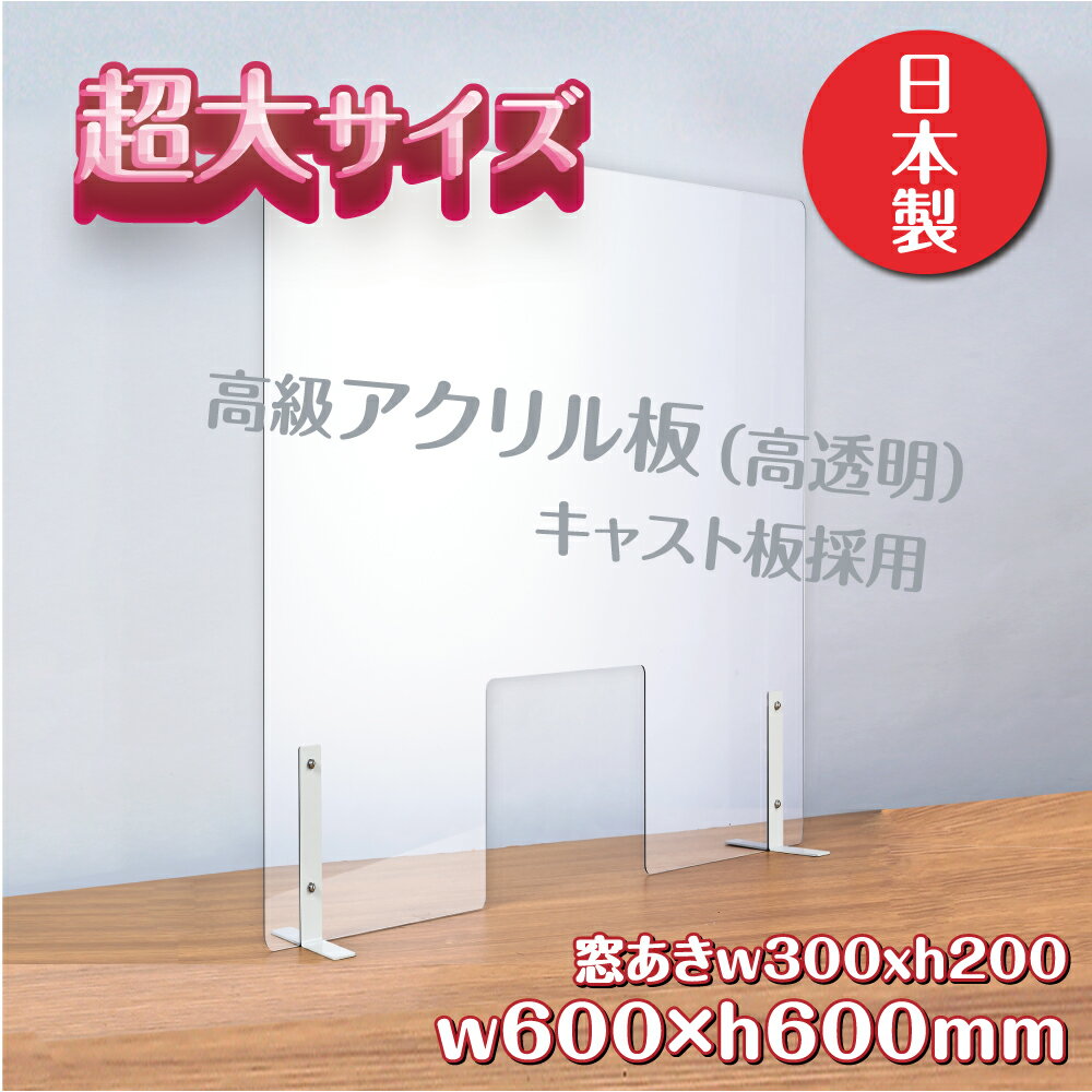 【日本製】高級キャスト板採用 衝突防止 W600*H600mm 窓付きW300 飛沫防止 透明 アクリルパーテーション デスク用仕切り板、コロナウイルス 対策 、衝立 飲食店 オフィス 学校 病院 薬局 角丸加工 組立式【受注生産、返品交換不可】【kap-st6060-m30】