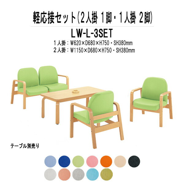 軽応接セット LW-L-3点セット ビニールレザー 【法人様配送料無料(北海道 沖縄 離島を除く)】