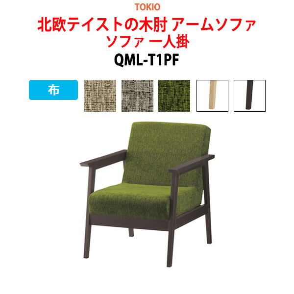 ソファ 一人掛 QML-T1PF 布 横幅64×奥行き76×高さ77・座面高41cm【法人様配送料無料(北海道 沖縄 離島を除く)】 事務椅子 デスクチェア 事務所 事務室 会社 会議椅子 ミーティングチェア 会議室 藤沢工業 オフィス家具