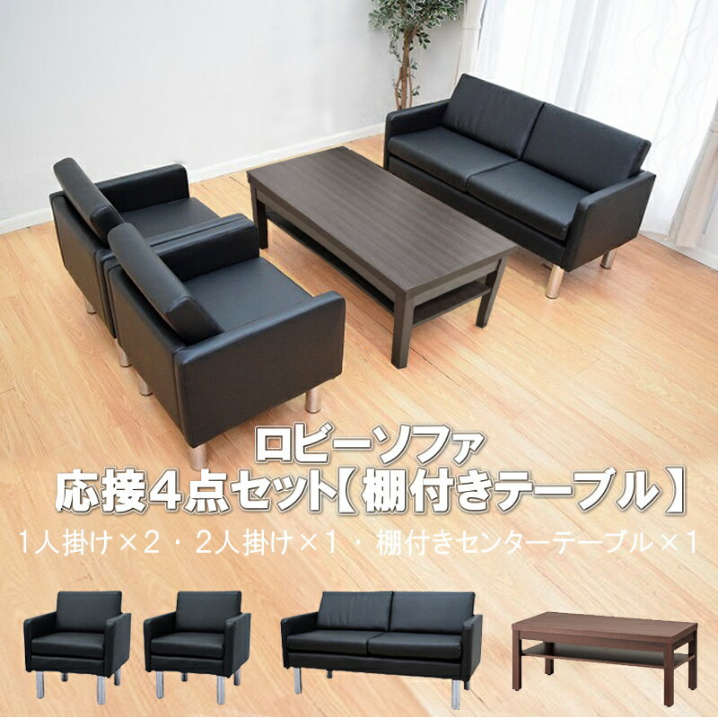 【送料無料】 応接セット 4点 4人用 応接ソファ4点セット ブラック ブラウン アイボリー (1人掛け×2台/2人掛け×1台/棚付きセンターテーブル×1台) S-2312 ub-1155 おしゃれ コンパクト ソファ 待合室 オフィス 会社 ロビー ラウンジ