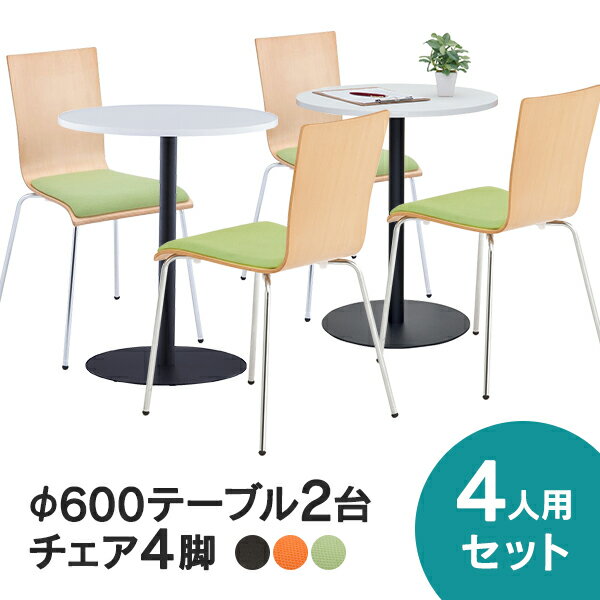 [SET]リフレッシュテーブルφ600×2台とチェア×4脚セット ホワイト×グリーン/オレンジ/ダークパッド RFRT3-600NA-FPGN/-FPOR/-FPDBBK【事業所様お届け 限定商品】