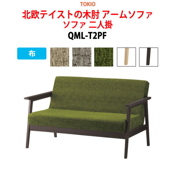 ソファ 二人掛 QML-T2PF 布 横幅132×奥行き76×高さ77・座面高41cm 事務椅子 デスクチェア 事務所 事務室 会社 会議椅子 ミーティングチェア 会議室 藤沢工業 オフィス家具