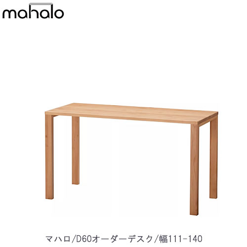 マハロ 3024 D60オーダーデスク/111-140【学習家具/学習デスク/木製/堀田木工】